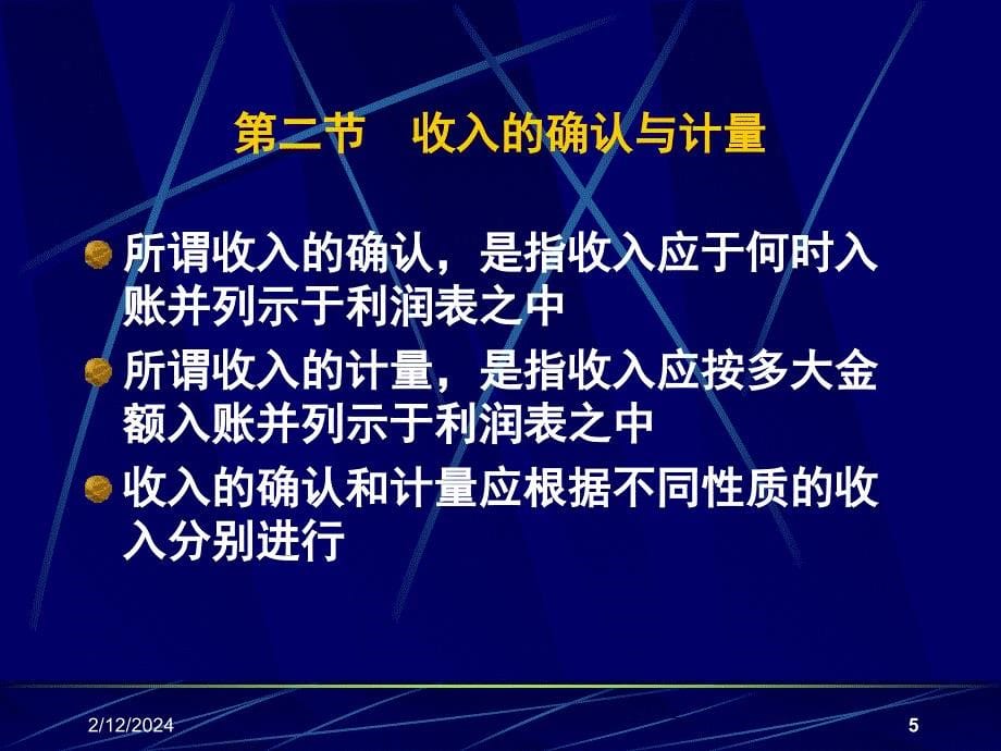 中级财务第九章 收入费用和利润培训教材_第5页