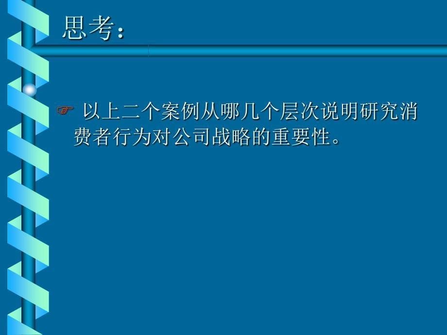 消费者行为学第1章 导论讲义资料_第5页