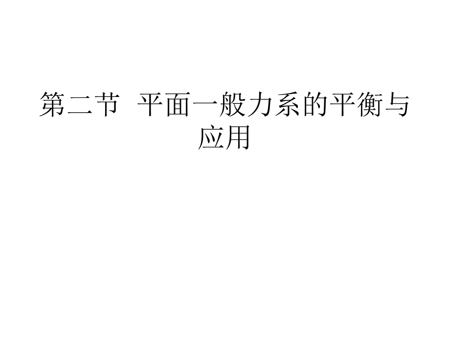 平面一般力系的平衡和应用PPT_第1页