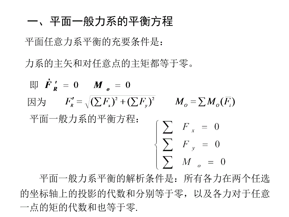 平面一般力系的平衡和应用PPT_第2页