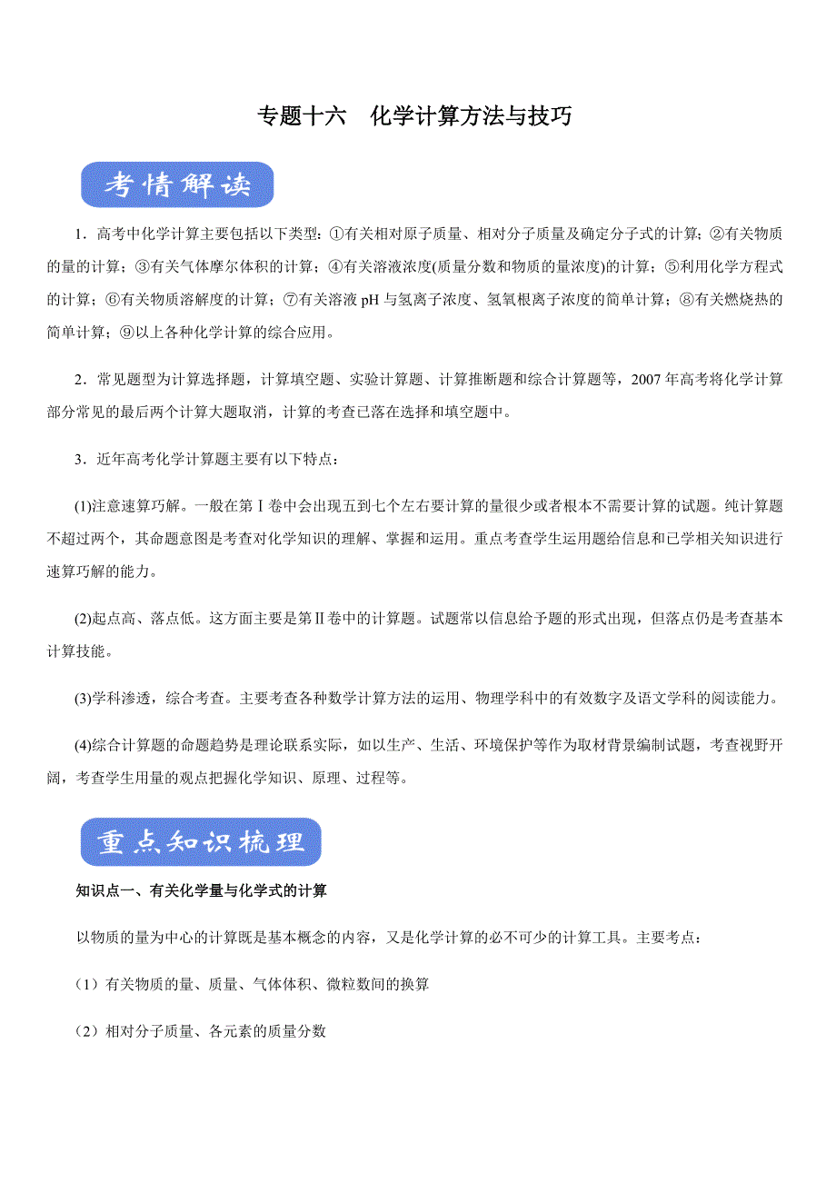 2020年高考化学二轮复习考点学与练专题16 化学计算方法与技巧【带答案解析】_第1页