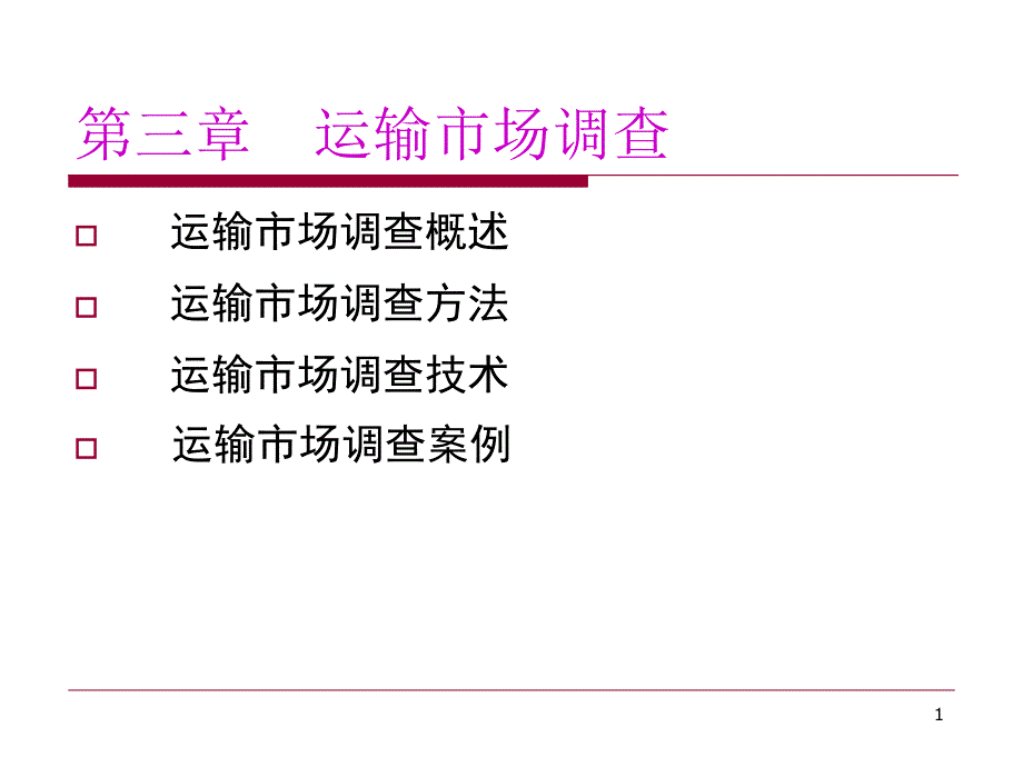 运输市场营销第三章教学材料_第1页