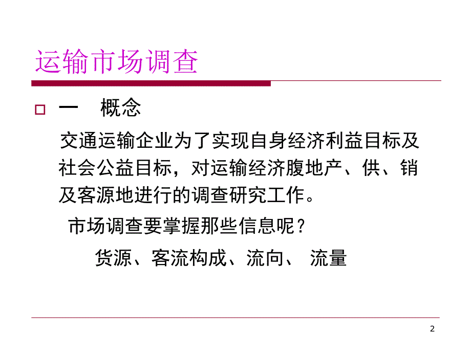 运输市场营销第三章教学材料_第2页