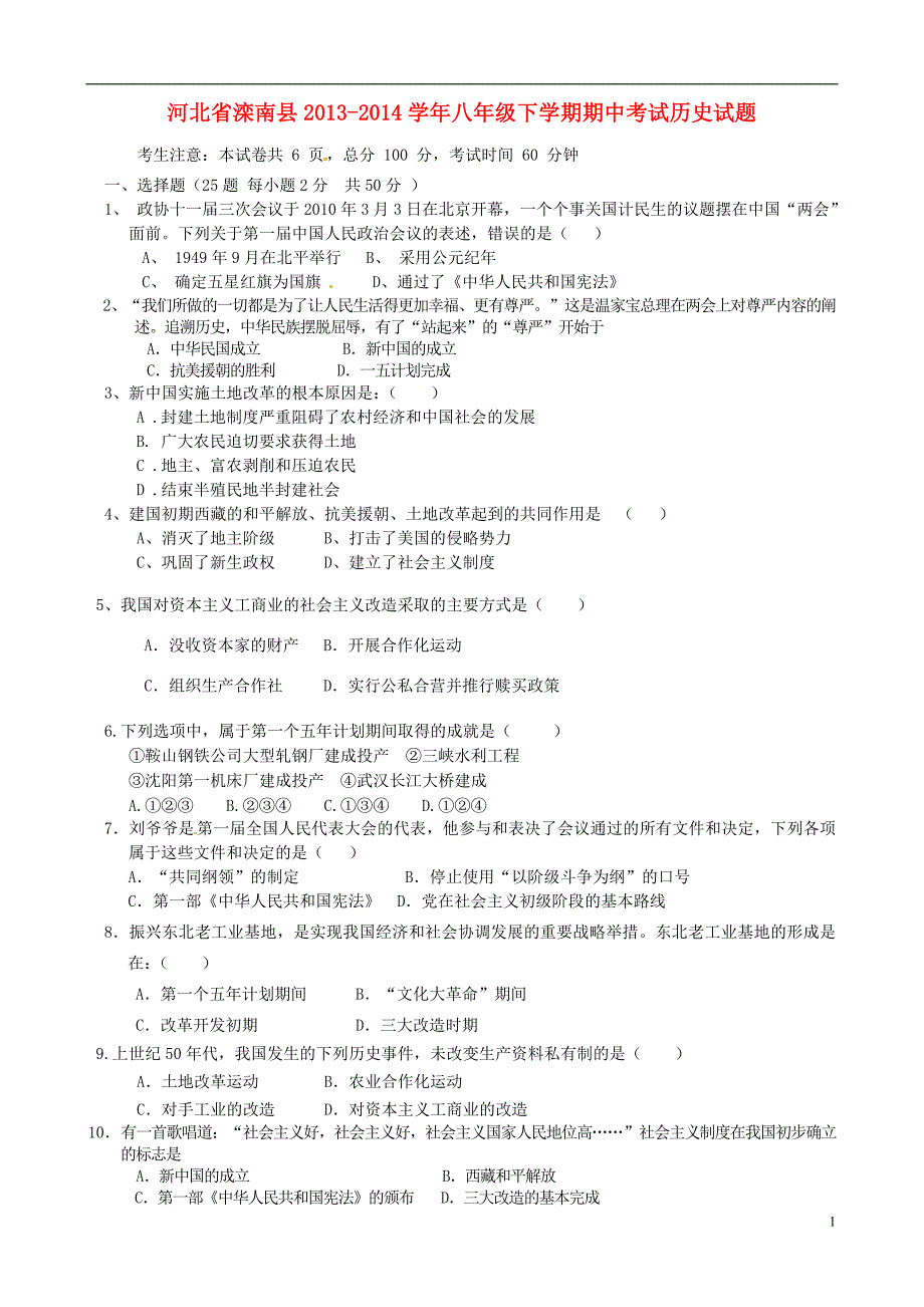 河北省滦南县2013-2014学年八年级下学期期中考试历史试题.doc_第1页