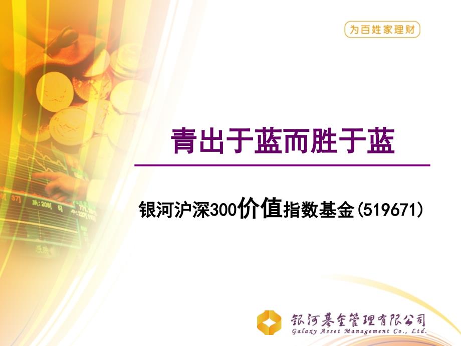 银河沪深300价值指数基金PPT(普通客户版)知识讲解_第1页