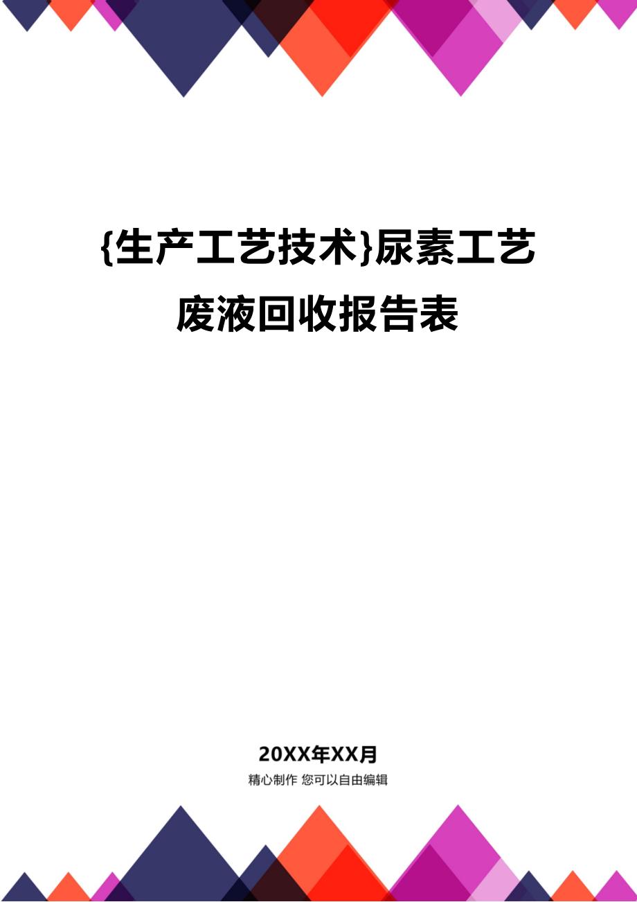 (2020年){生产工艺技术}尿素工艺废液回收报告表_第1页