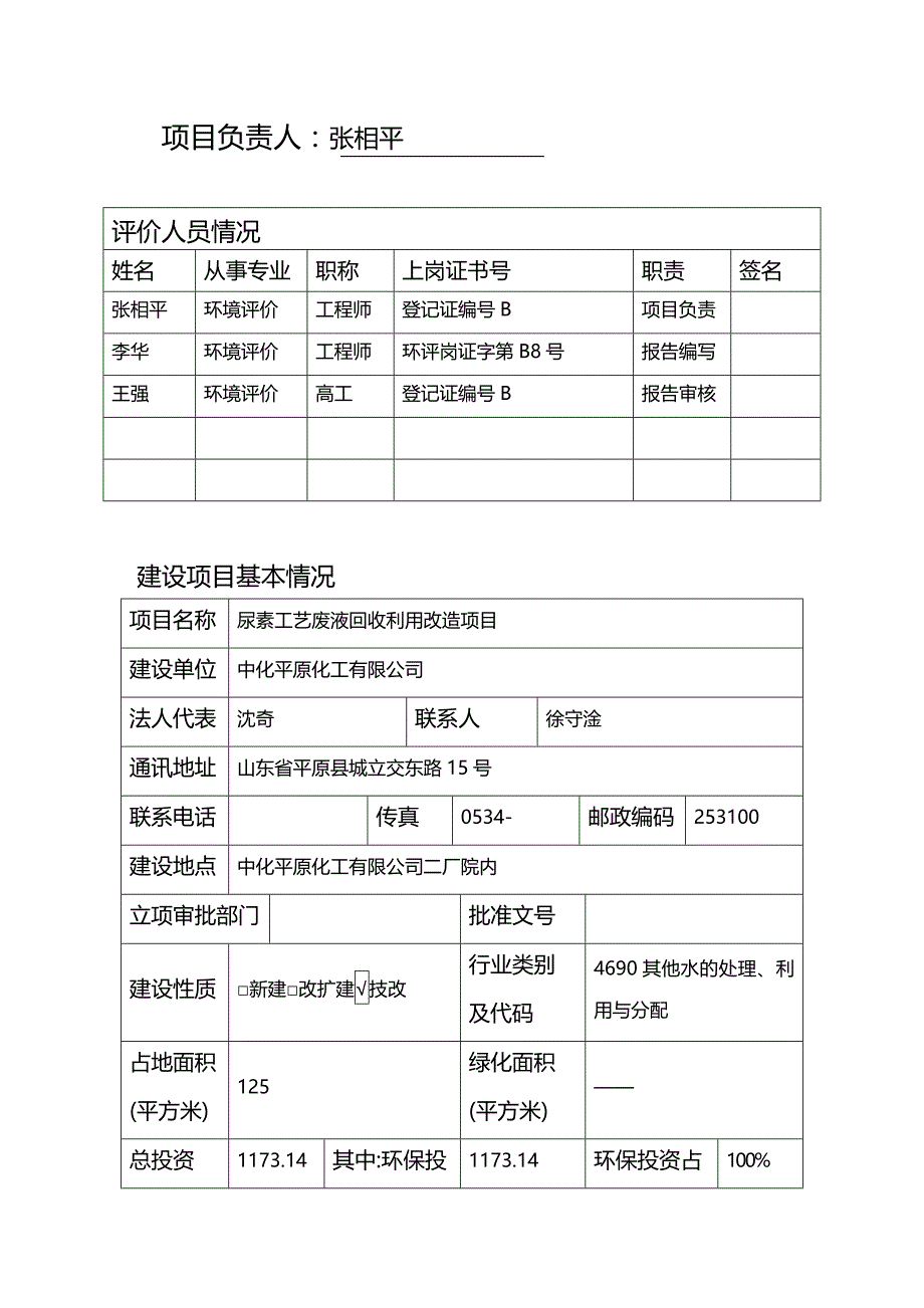 (2020年){生产工艺技术}尿素工艺废液回收报告表_第3页