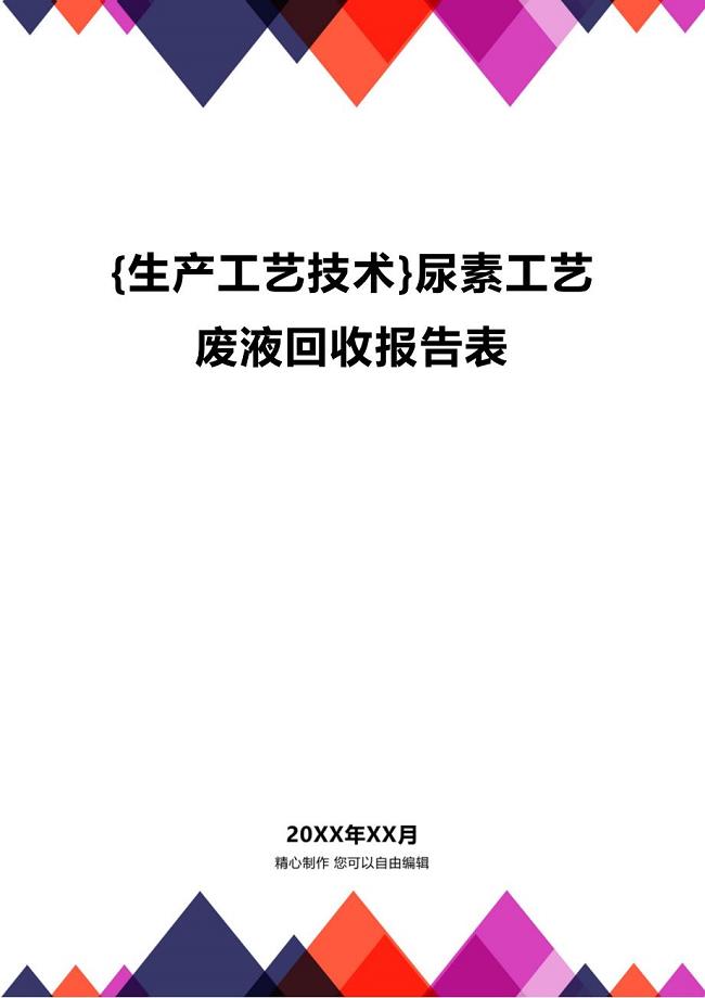 (2020年){生产工艺技术}尿素工艺废液回收报告表