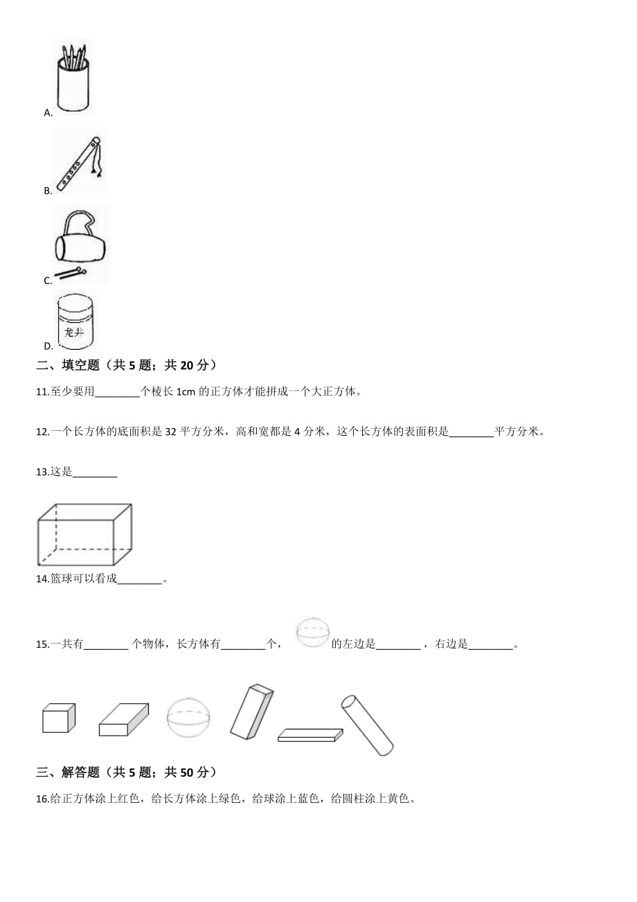 五年级数学下册试题 一课一练1.1【立体图形】浙教版【带答案】_第4页