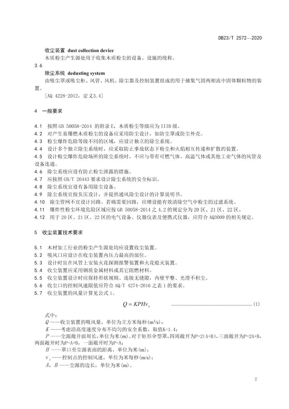 DB23∕T 2572-2020 木材加工行业除尘系统设计安全规范.pdf-2020-08-31-23-08-36-925_第5页