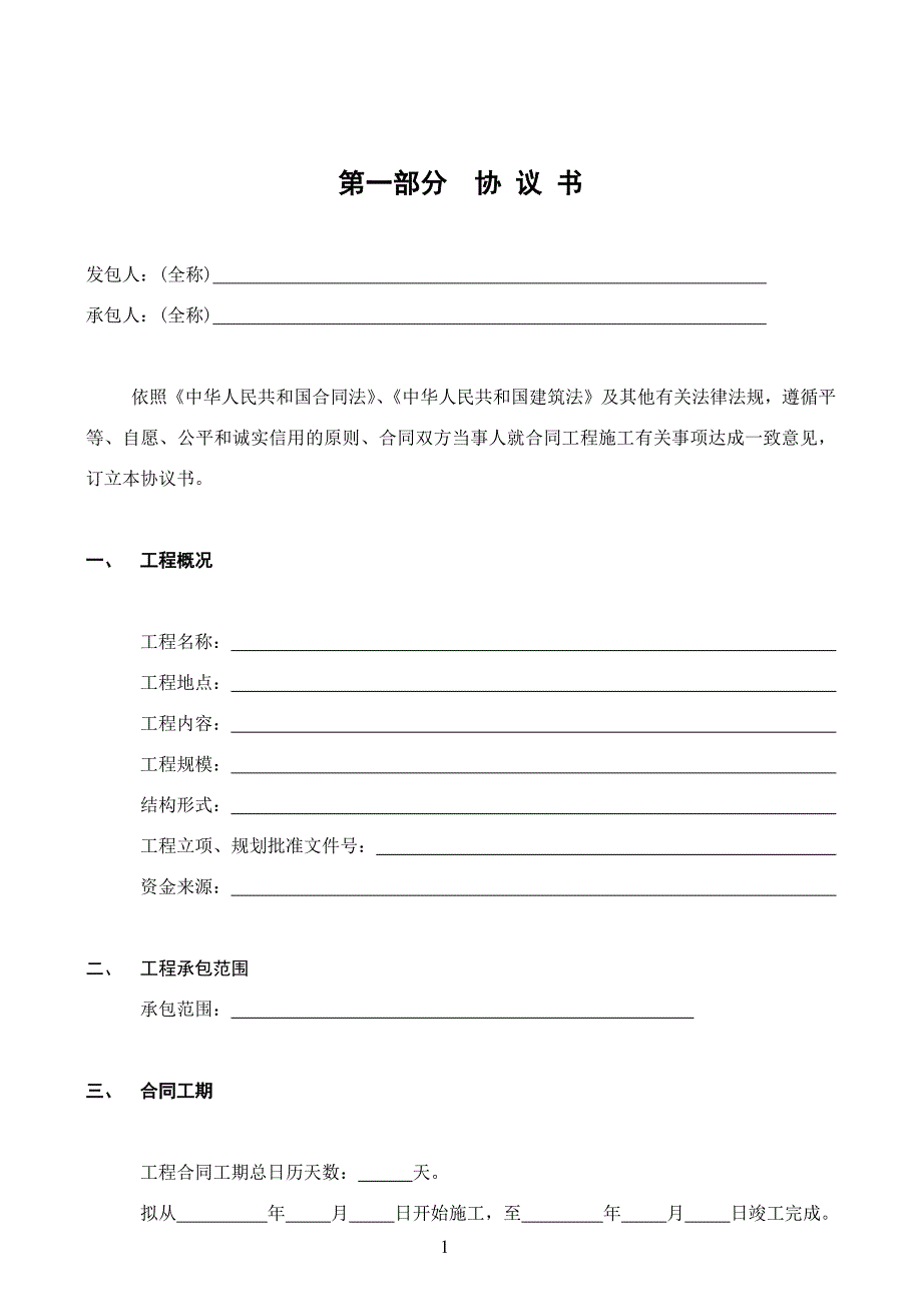 9309编号广东省建设工程标准施工合同2009年版_第2页