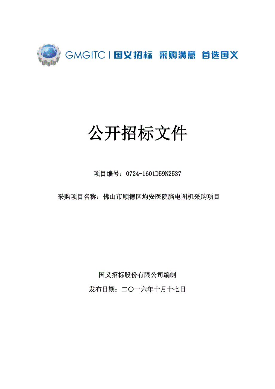 顺德区均安医院脑电图机采购项目招标文件_第1页