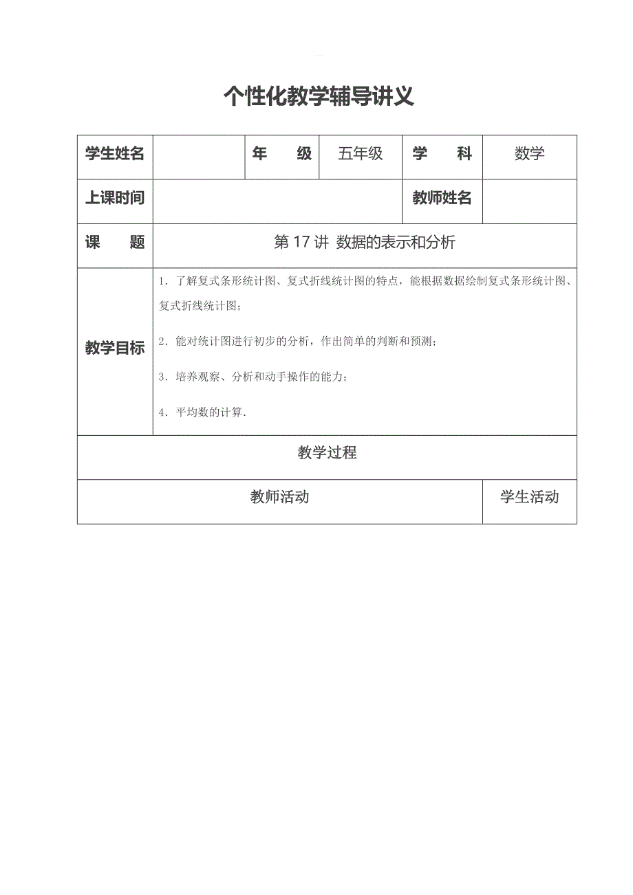 五年级下册数学试题-同步讲练：第17讲 数据的表示和分析北师大版_第1页