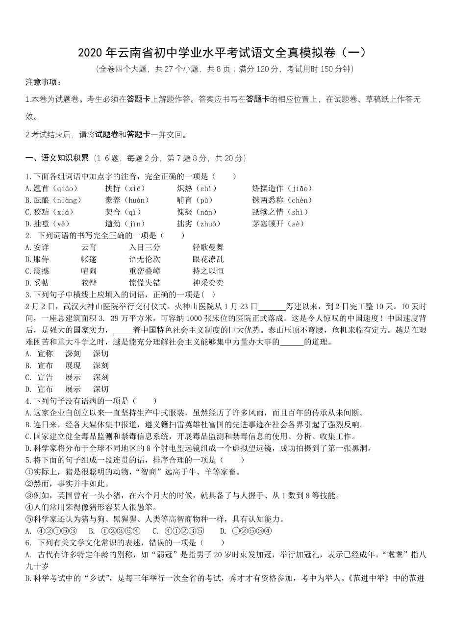 2020年云南省初中学业水平考试语文全真模拟卷【一】【带答案】_第1页