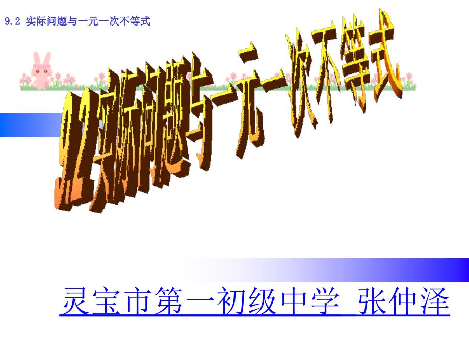 北师大版数学八年级下学期《实际问题与一元一次不等式》教学课件_第1页