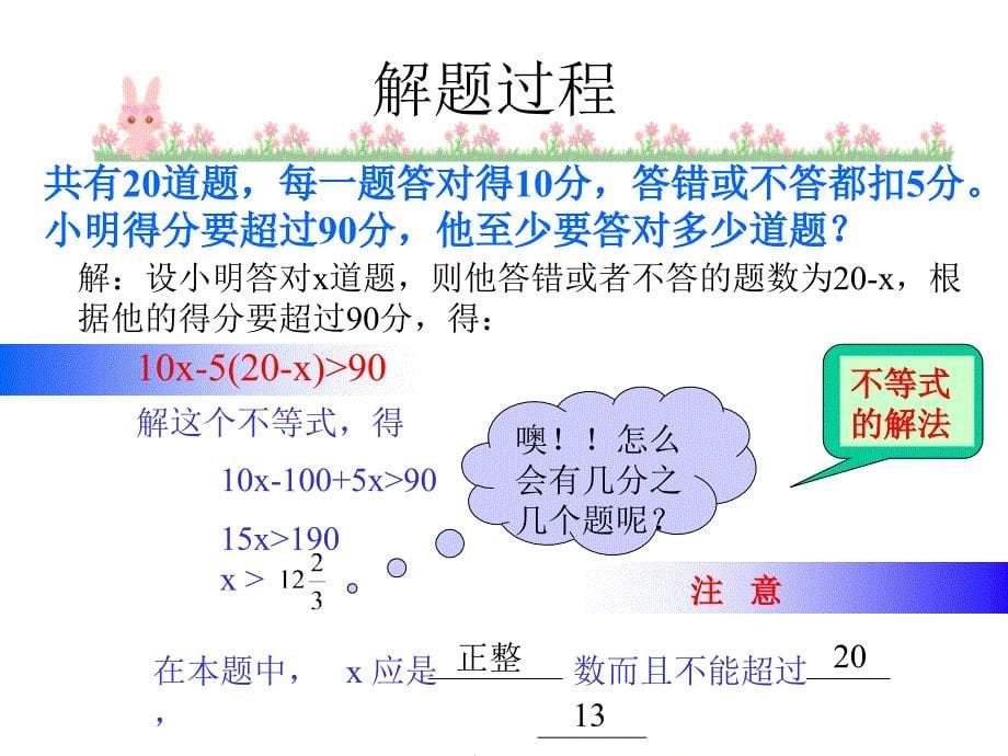 北师大版数学八年级下学期《实际问题与一元一次不等式》教学课件_第5页