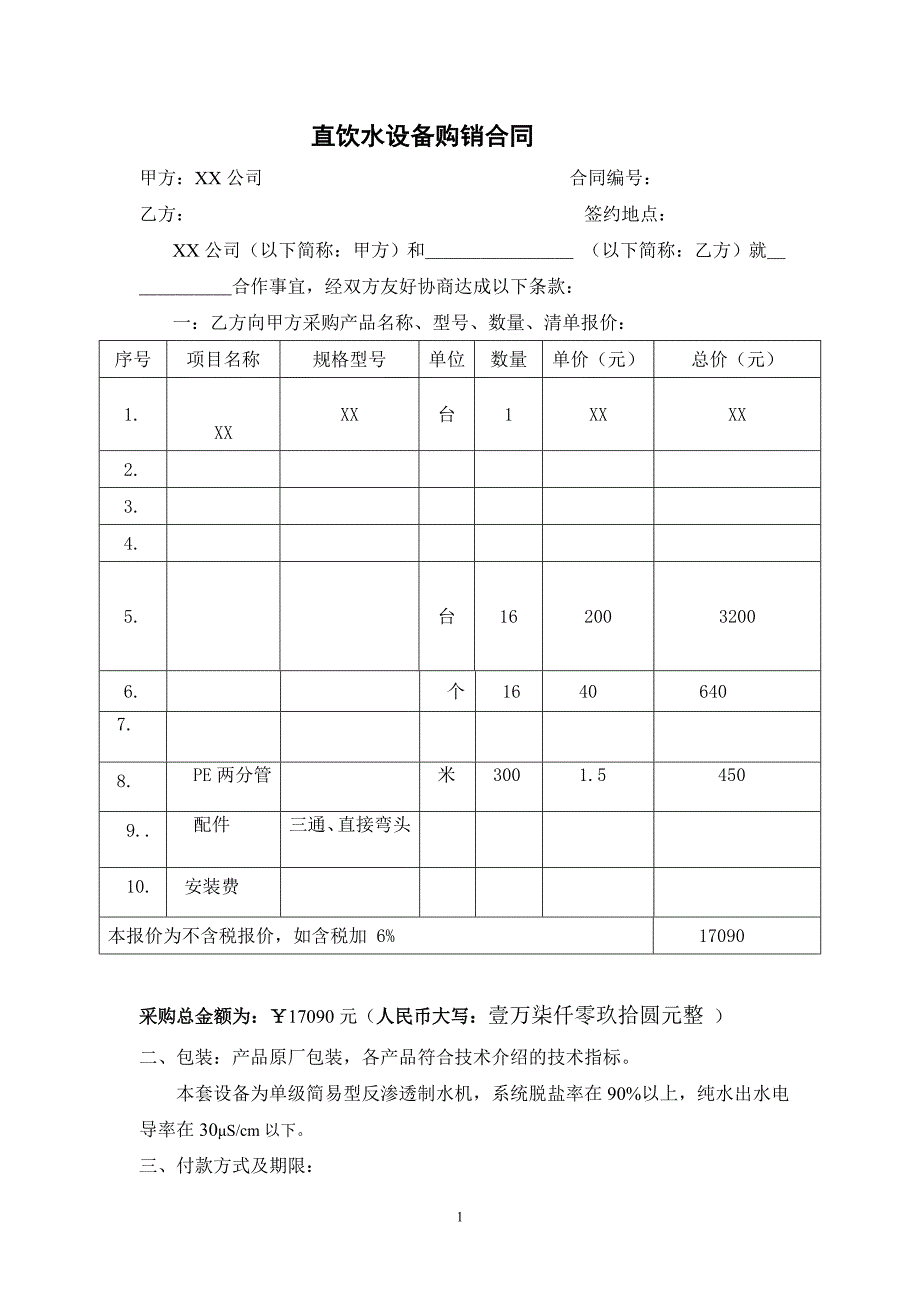 某直饮水安装合同(XX)_第1页