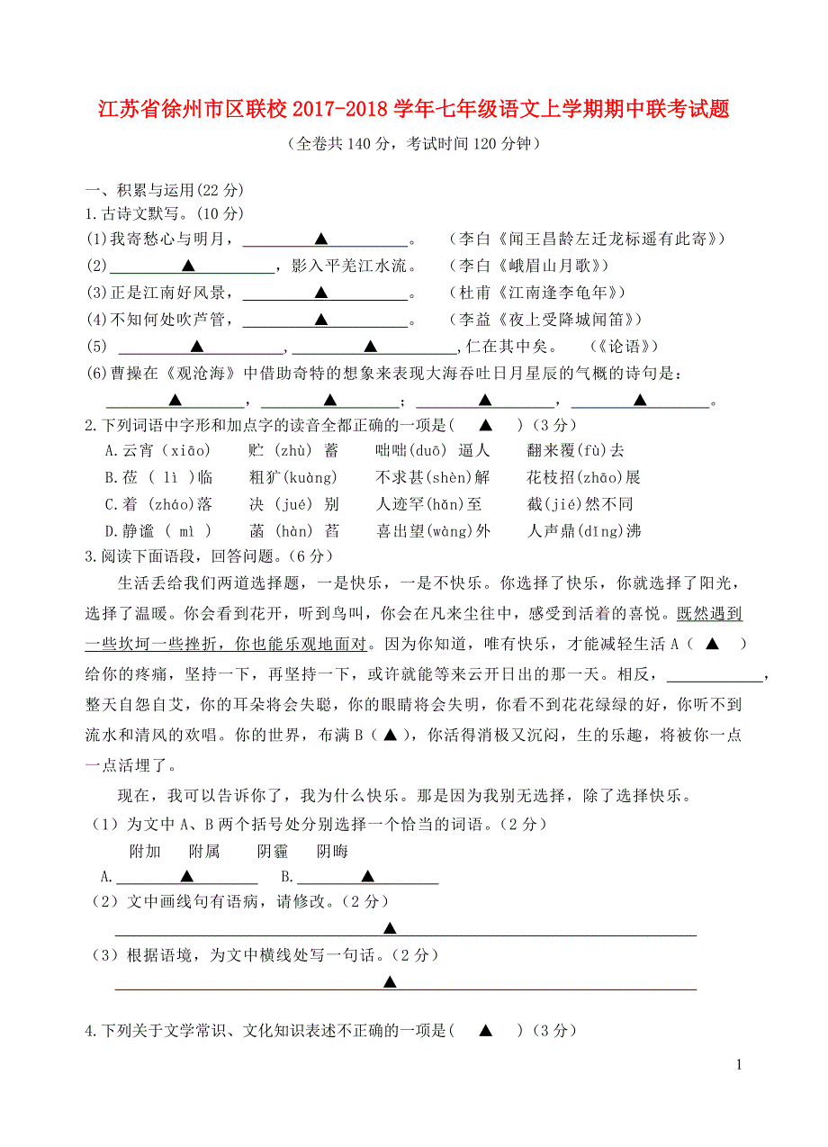 江苏省徐州市区联校2017_2018学年七年级语文上学期期中联考试题新人教版20190105472.doc_第1页