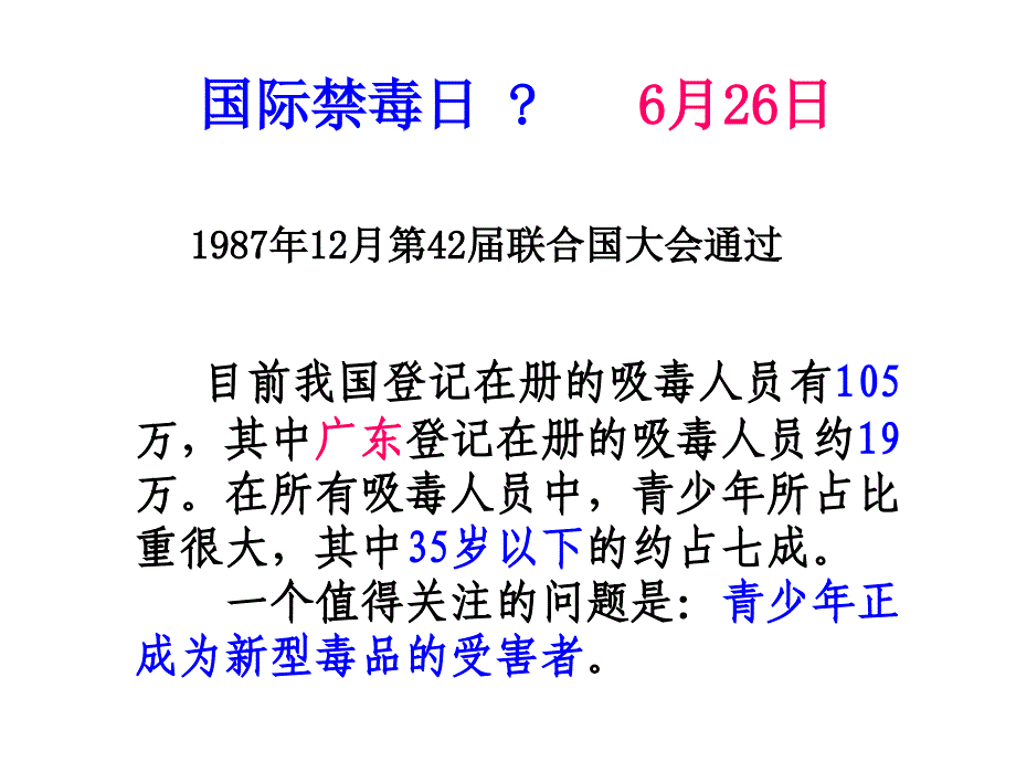 安全教育篇主题班会课件远离毒品珍爱生命_第2页