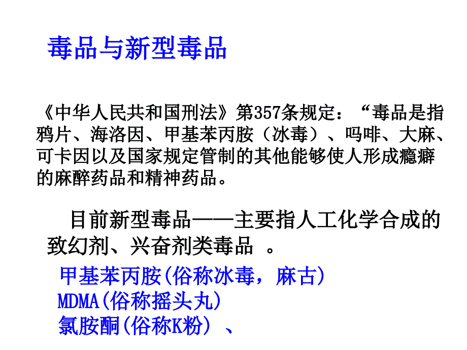 安全教育篇主题班会课件远离毒品珍爱生命_第3页