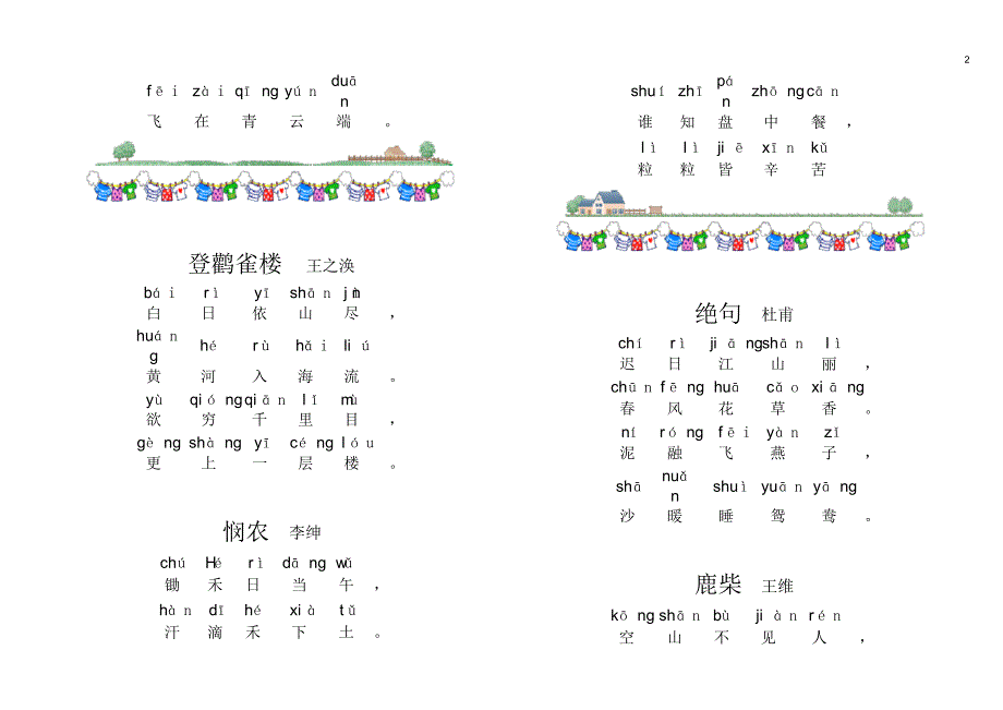 小学古诗80首(带拼音版)直接打印的[参考]_第2页