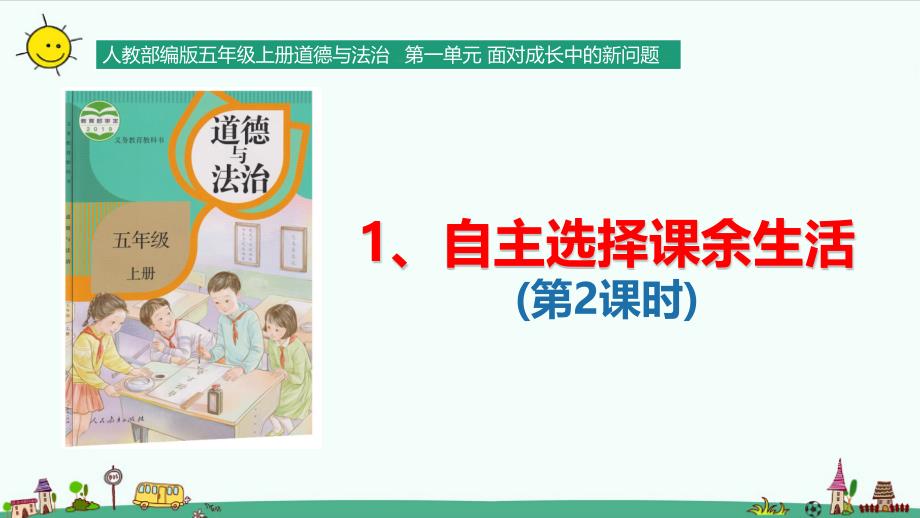 部编版道德与法治五年级上册1.自主选择课余生活PPT课件（ 第2课时 ）_第1页