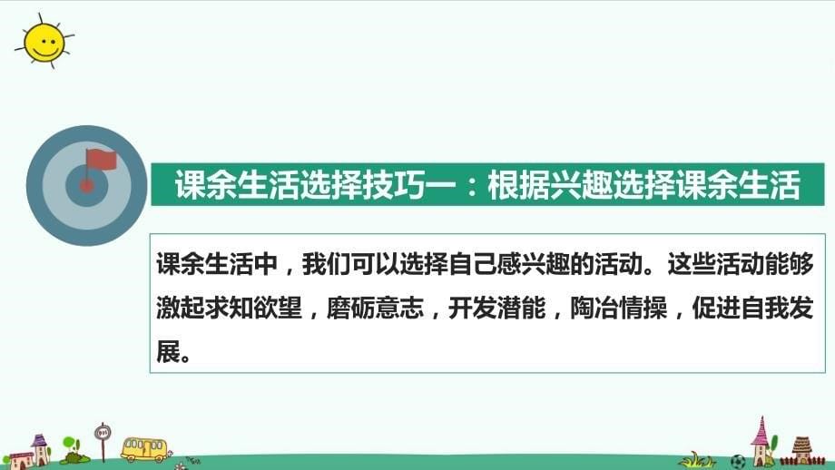 部编版道德与法治五年级上册1.自主选择课余生活PPT课件（ 第2课时 ）_第5页