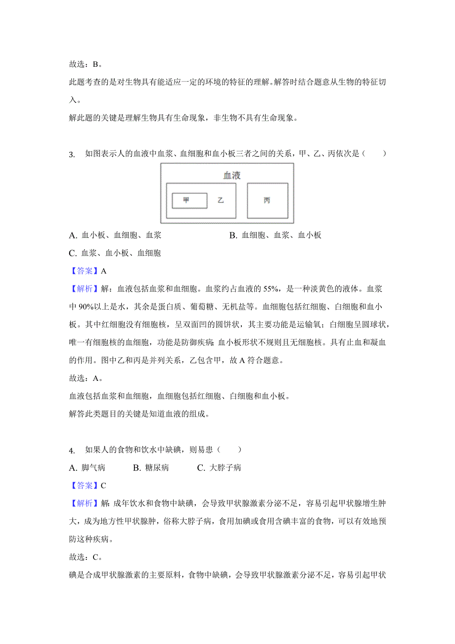 【生物】2018年江苏省淮安市中考真题（解析版）_第2页