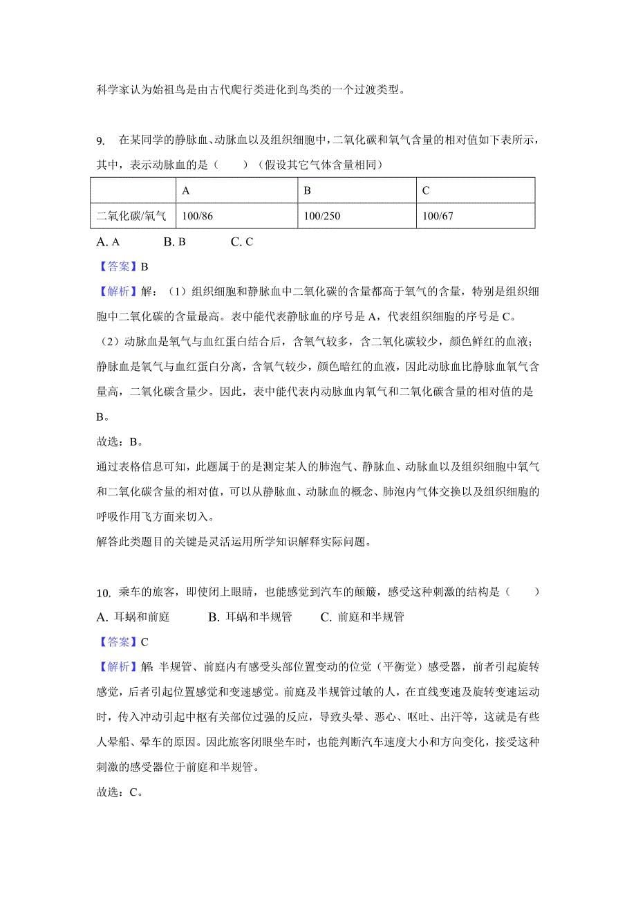 【生物】2018年江苏省淮安市中考真题（解析版）_第5页