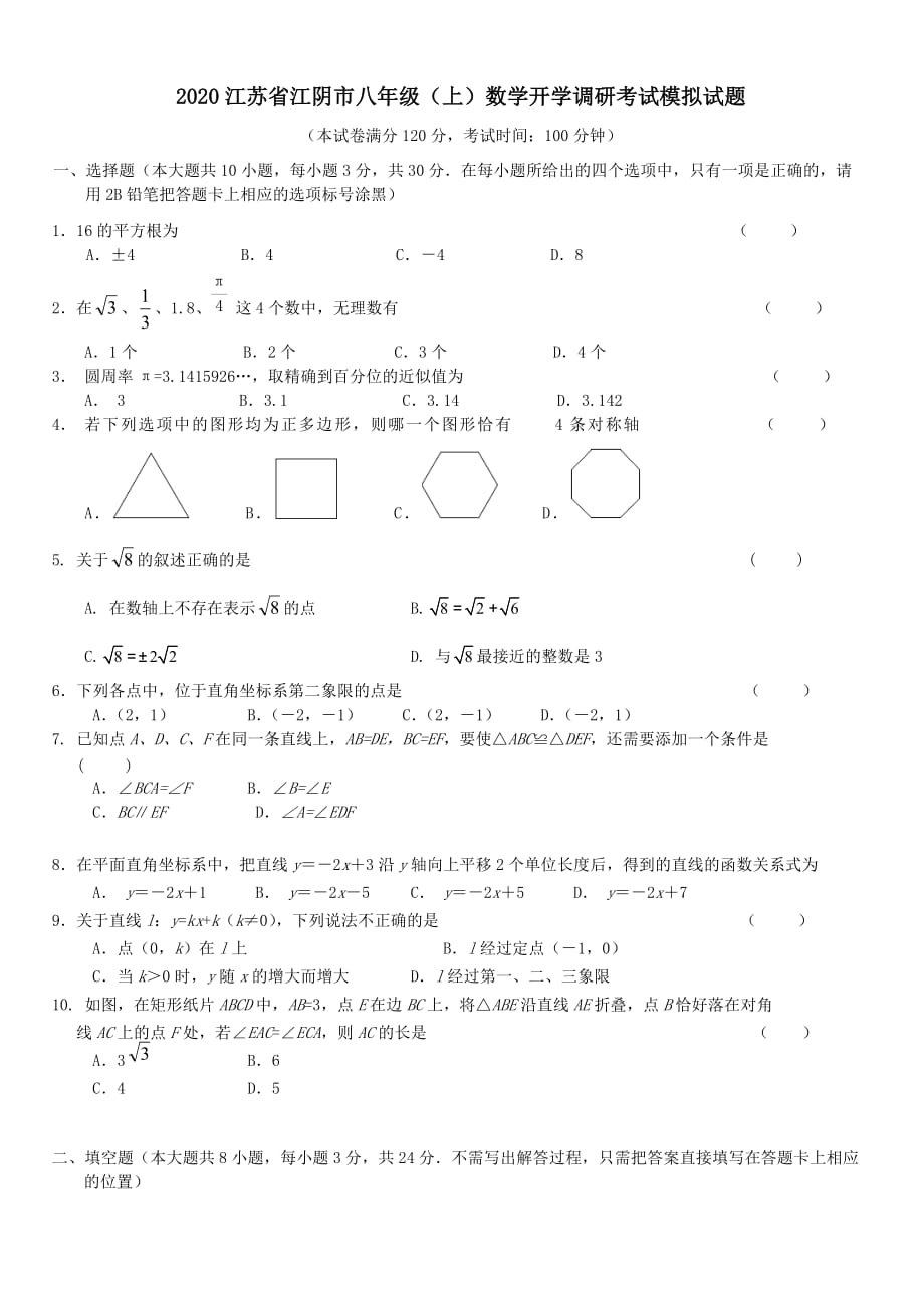 2020年江苏省江阴市八年级【上】数学开学调研考试模拟试题【带答案】_第1页