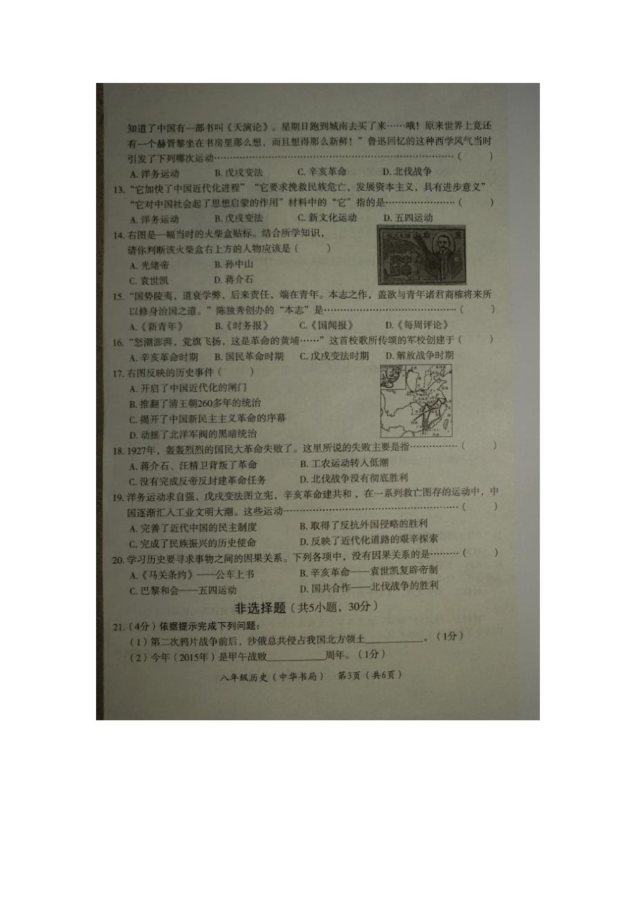 河南省2015_2016学年八年级历史上学期期中试题（扫描版）中华书局版.doc_第3页