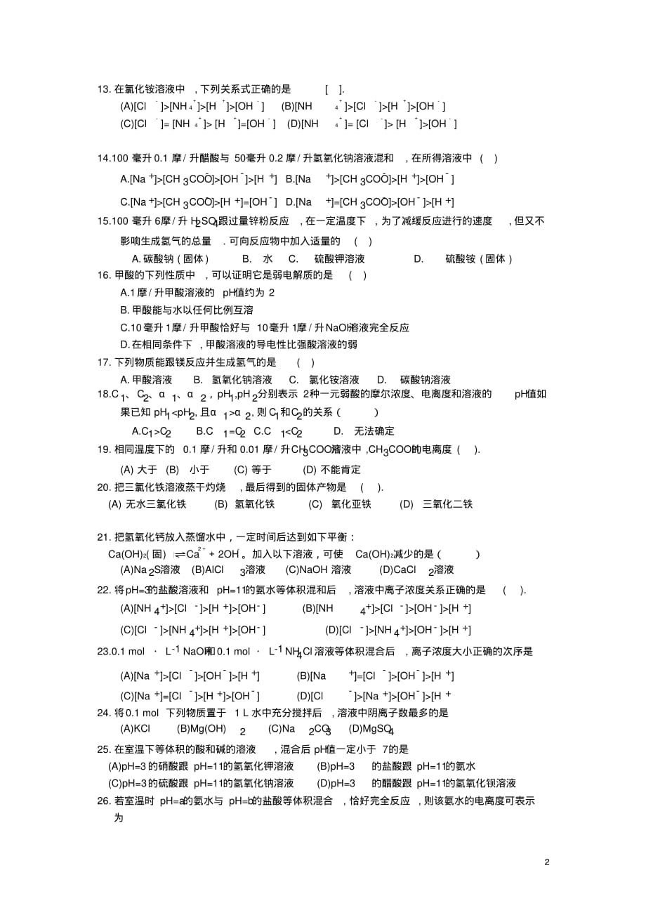 历届全国高考题电解质溶液专项试题荟萃[汇编]_第2页