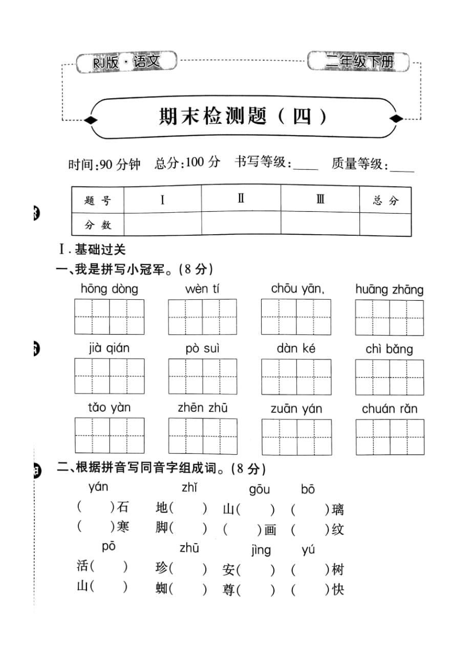 二年级下册语文试题期末检测题(四)部编版[整理]_第1页