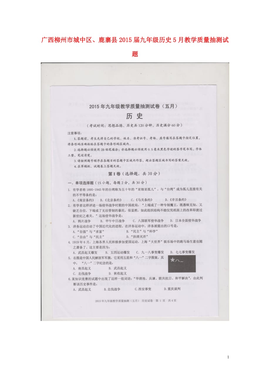 广西柳州市城中区、鹿寨县2015届九年级历史5月教学质量抽测试题（扫描版）.doc_第1页