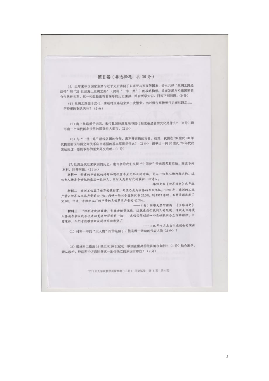 广西柳州市城中区、鹿寨县2015届九年级历史5月教学质量抽测试题（扫描版）.doc_第3页