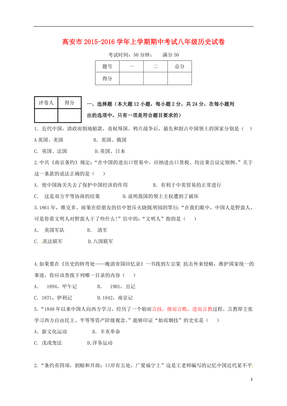 江西省高安市2016_2017学年八年级历史上学期期中试题.doc_第1页