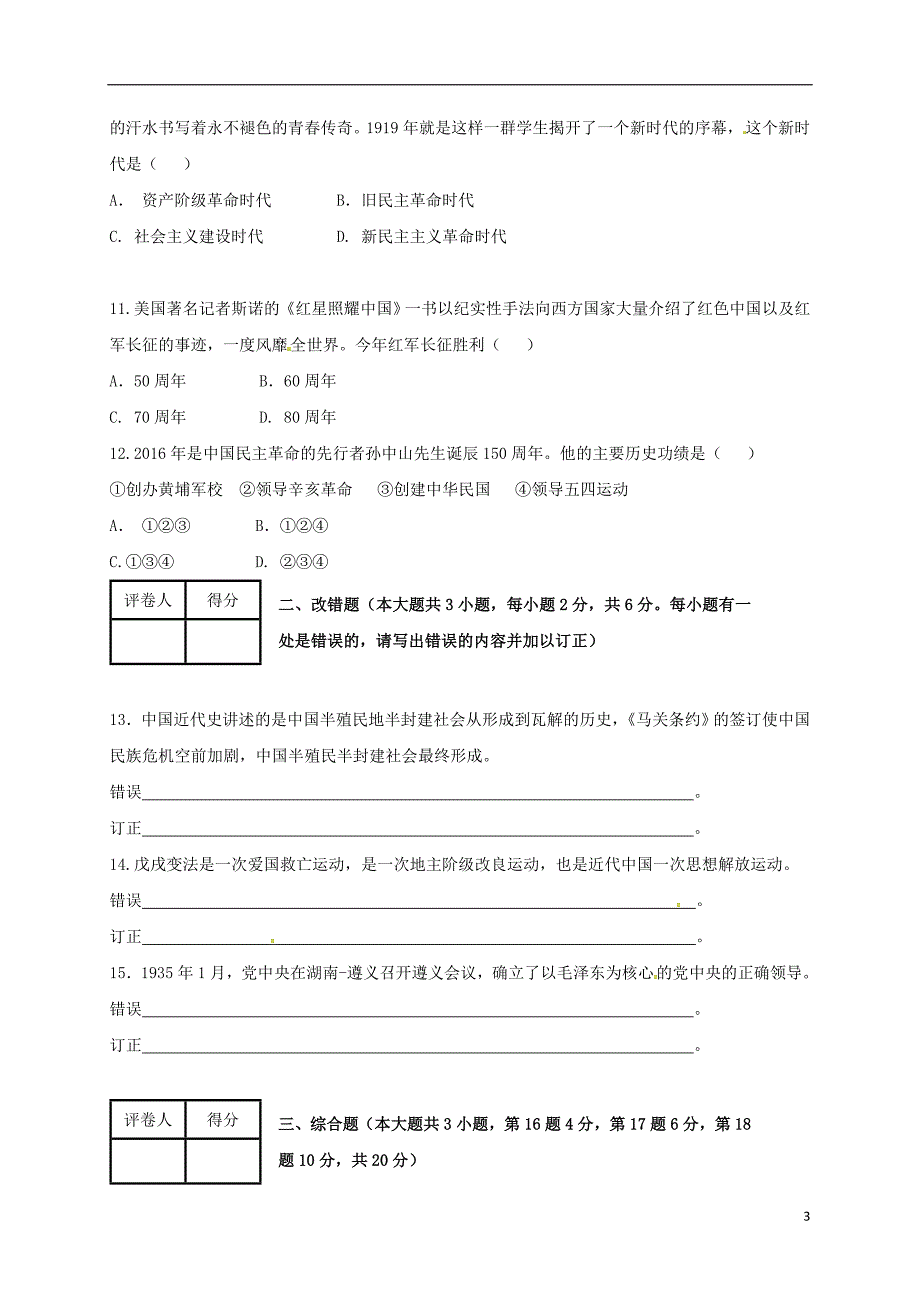 江西省高安市2016_2017学年八年级历史上学期期中试题.doc_第3页