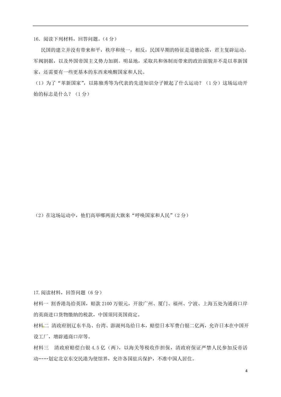 江西省高安市2016_2017学年八年级历史上学期期中试题.doc_第4页