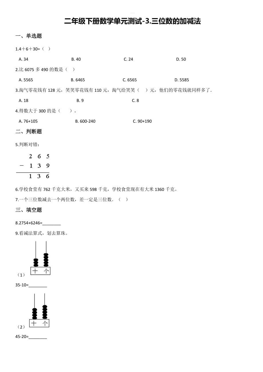 西师大版二年级下册数学单元测试-3.三位数的加减法 【带答案】_第1页