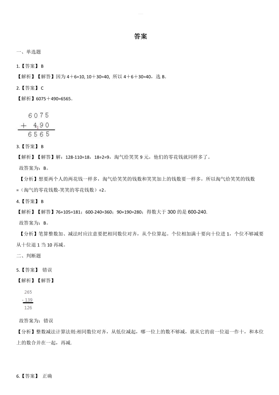 西师大版二年级下册数学单元测试-3.三位数的加减法 【带答案】_第4页