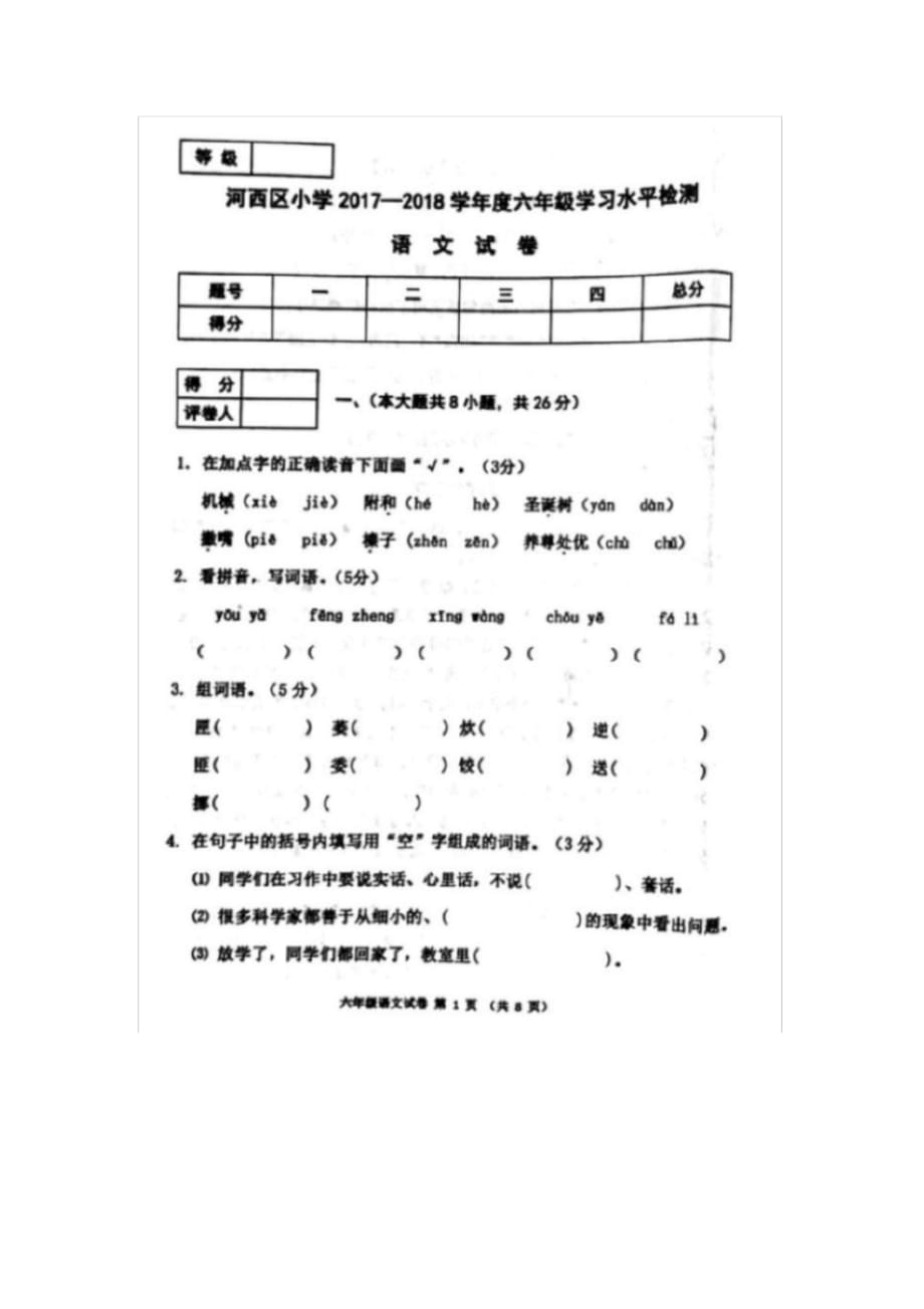 六年级下册语文期末试题-小升初学习水平检测2017-2018第二学期天津市河西区(图片版,人教新课标)[借鉴]_第1页