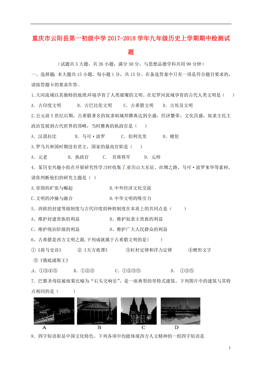 重庆市云阳县第一初级中学2017_2018学年九年级历史上学期期中检测试题.doc_第1页