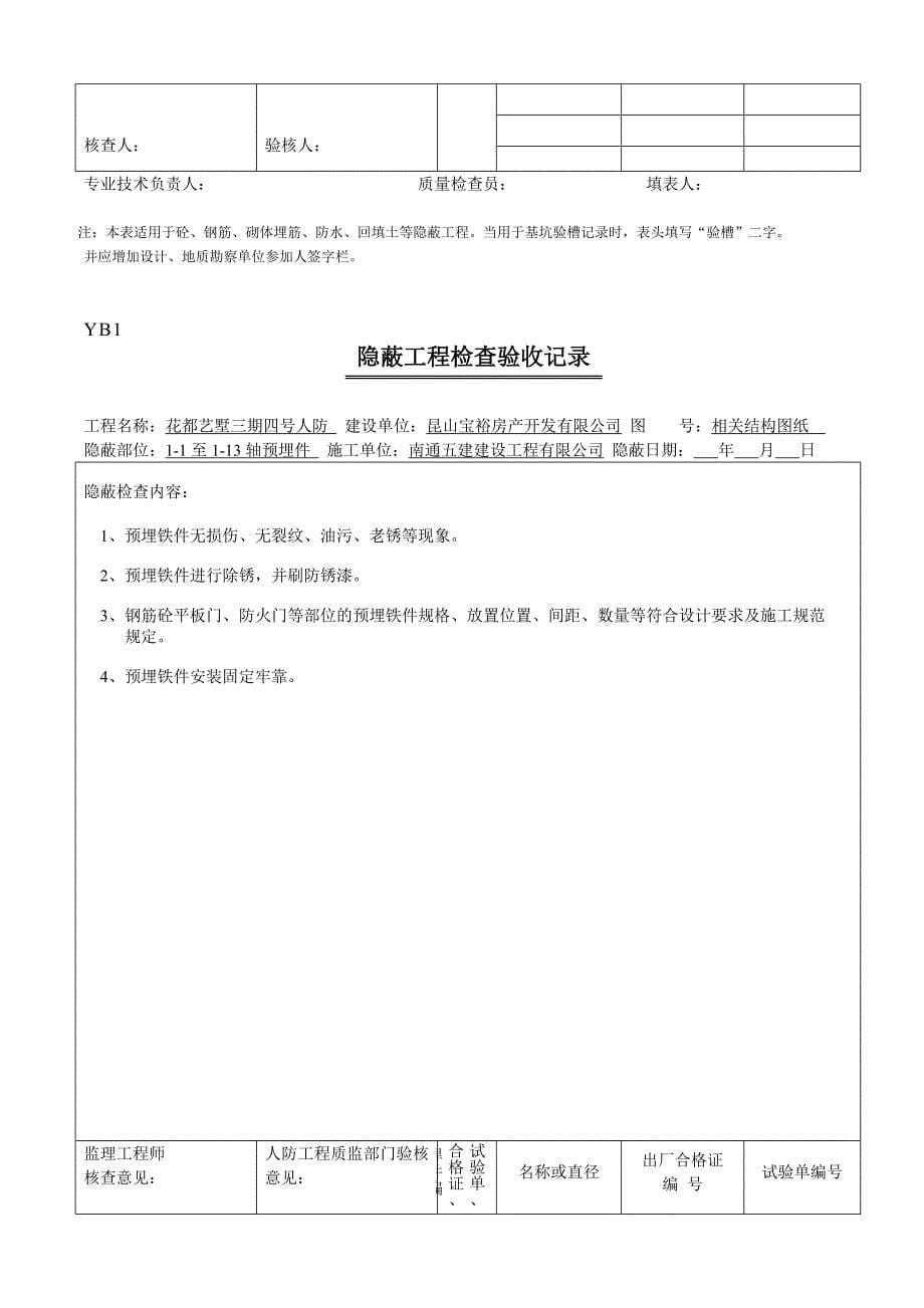 12591编号江苏人防隐蔽工程检查验收记录_第5页