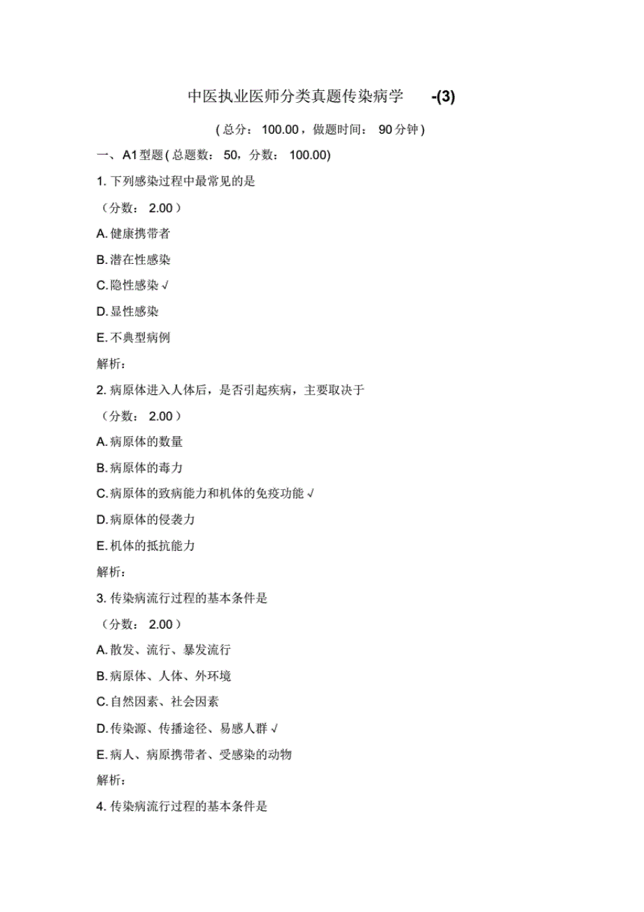 中医执业医师分类真题传染病学-1)【2020年最新】_第1页