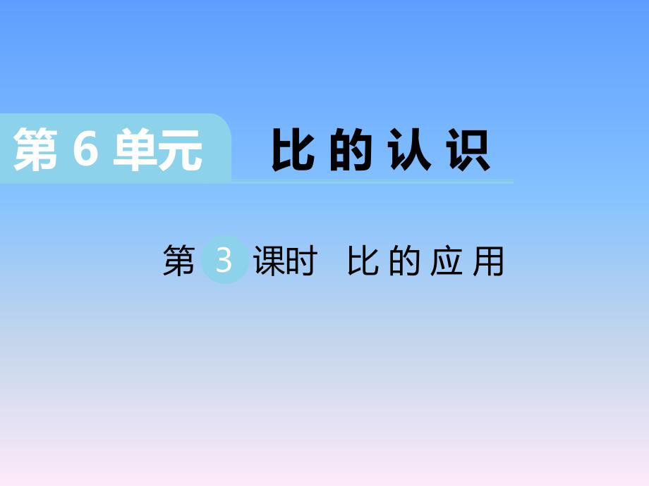 2020北师大版六年级上册教学课件第6单元第3课时 比的应用_第1页