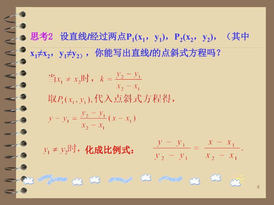 直线的两点式方程（课堂PPT）_第4页