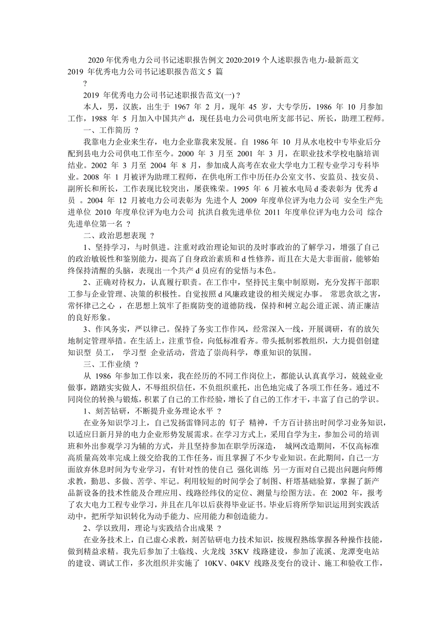 2020年优秀电力公司书记述职报告例文2020-2019个人述职报告电力-最新范文_第1页