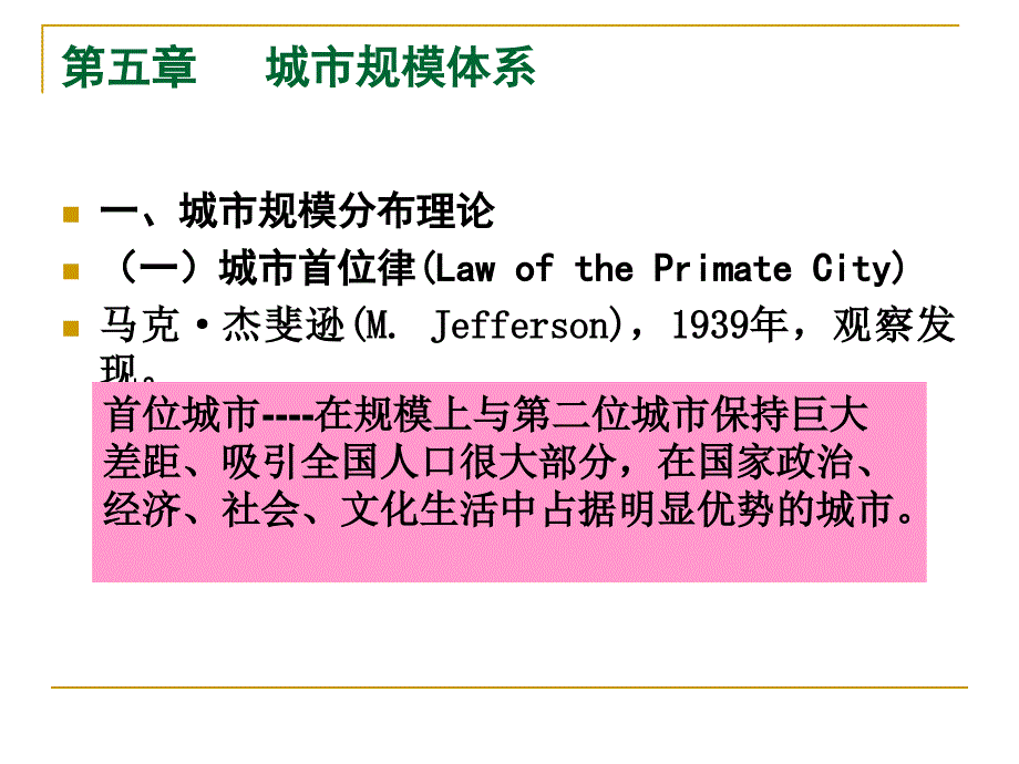 第五章 城市规模体系.ppt_第4页