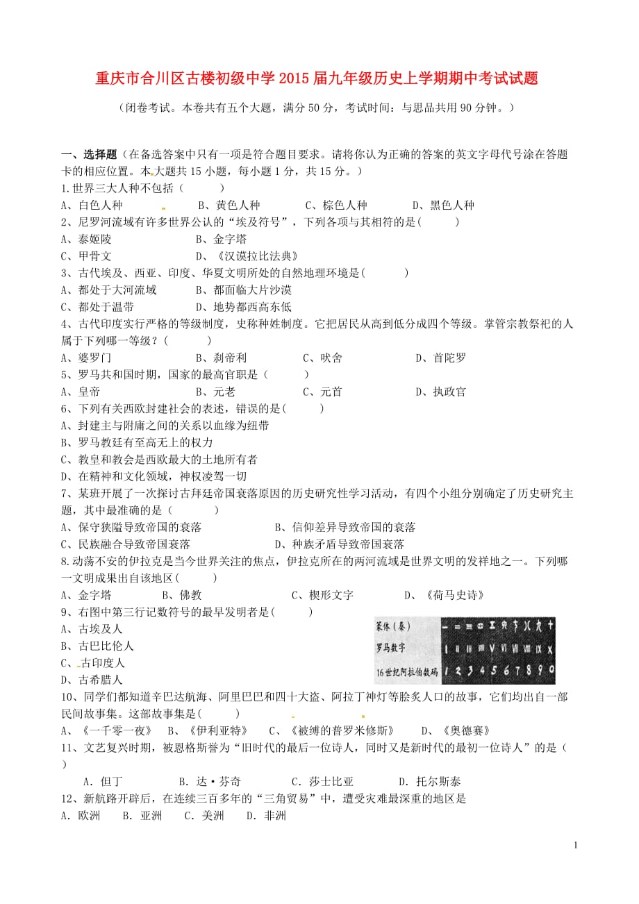 重庆市合川区古楼初级中学2015届九年级历史上学期期中考试试题（无答案）.doc_第1页