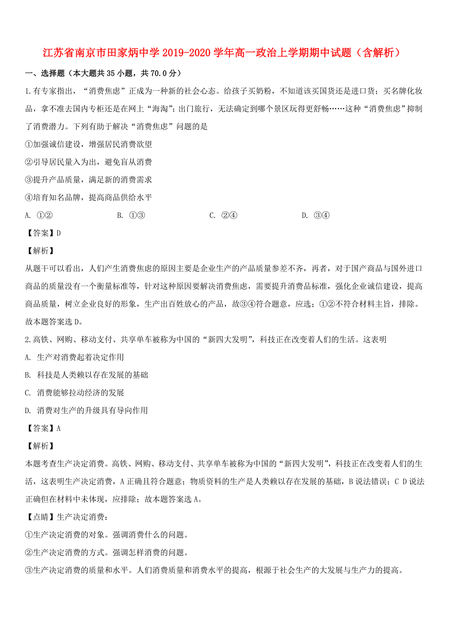 江苏省南京市田家炳中学2019_2020学年高一政治上学期期中试题【带解析】_第1页